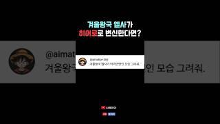 인공지능이 그린 히어로가 된 겨울왕국 엘사 #ai #마블