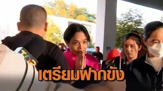 'เจ๊พัช' ปฏิเสธทุกข้อกล่าวหา เตรียมฝากขัง 18 พ.ย. ค้านประกันตัว