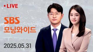 모닝와이드｜5/31(토) - 사전 투표율 34.74%..역대 두 번째 / SBS