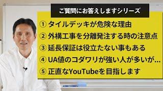 ①タイルデッキが危険な理由②外構工事を分離発注する場合の注意点③延長保証は役立たない事もある④UA値へのコダワリが強い人が多いが・・・⑤これからも正直なYouTubeを目指します