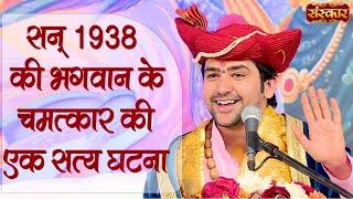 सन 1938 की भगवान के चमत्कार की एक सत्य घटना ~ Bageshwar Dham Sarkar | Sanskar TV