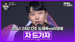 드디어 도멘 등장!!! [SSL 시즌1 24강 D조 1경기 도재욱vs이영웅]