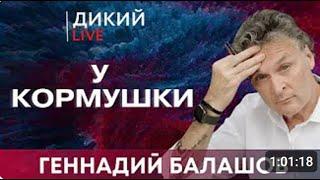 Никогда и ни при каких условиях. Геннадий Балашов. для Дикий LIVE