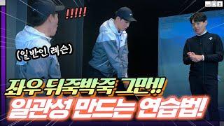 [일반인 레슨] 드라이버 일관성은 이렇게 만드는 겁니다!