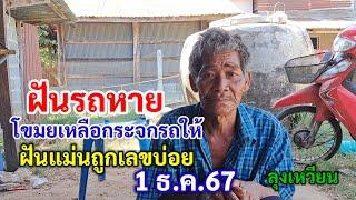 ฝัน รถหาย โขมยเหลือกระจกรถให้ ฝันแม่นถูกเลขบ่อย (ลุงเหวียน) 1ธ.ค.67