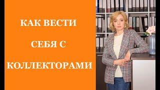 ЧТО ДЕЛАТЬ ЕСЛИ ЗВОНЯТ КОЛЛЕКТОРЫ