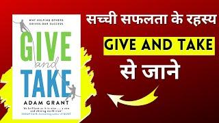 Give and Take Book Summary in Hindi | Adam Grant's Success Secrets| Inspirational Lessons for Growth