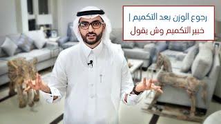 رجوع الوزن بعد | تكميم المعدة |  خبير التكميم وش يقول | أو قص المعدة