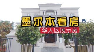 墨尔本看房之华人区展示房