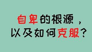 一个人自卑的根源以及如何解决提升自信，喜欢自己