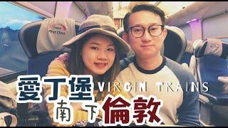 【英國】搭維珍火車頭等座 | 輕輕鬆鬆由愛丁堡搭到倫敦 | Virgin Trains First Class