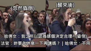 哈佛法學院學生和最高法院法官辯論到一半昏倒，幾分鐘後醒來繼續辯論 (中文字幕)