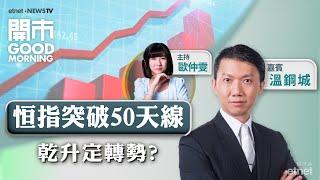 2024-08-23｜恒指波幅區間上移？｜友邦業務前景明朗化？｜拆解百度、網易業績死因｜嘉賓：溫鋼城｜開市Good Morning｜etnet