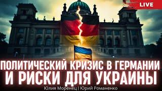 Политический кризис в Германии и риски для Украины. Юлия Моренец, Юрий Романенко