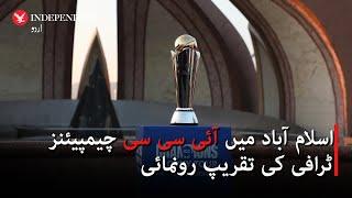 ICC Champions Trophy unveiling in Islamabad