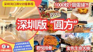 [深圳大商場] 深圳版"圓方"口岸5分鐘 試食炒到1000元個蛋撻 星巴克酒吧 台灣君悅排骨 滿滿感動 深圳灣萬象城