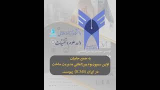 دانشگاه آزاد اسلامی واحد علوم تحقیقات حامی اولین سمپوزیوم مدیریت ساخت در ایران (ICMS)