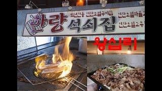 "53년 전통" 연탄 초벌구이집!? 미각 쑈킹맛집!!