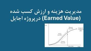 مدیریت هزینه و ارزش کسب شده در پروژه های اجایل Earned Value