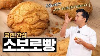 [손반죽] 국민 간식 '소보로빵'은 사서 드세요(준서한테ㅋ)