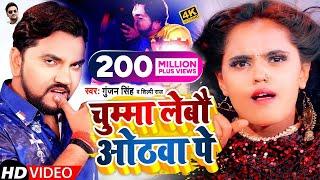 Video_Song | चुम्मा लेबौ ओठवा पे | Gunjan Singh | Chumma Lebau Othava Pe | Shilpi Raj | Maghi Video