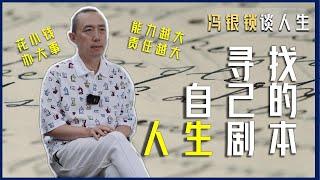 能力越大责任越大｜花小钱办大事，低调生活的智慧｜馮銀鎖講人生#馮銀鎖#冯银锁