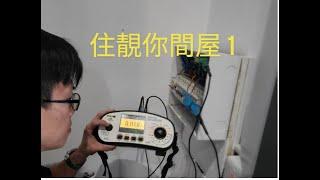 英國DIY 裝修 住靚你間屋 第1集 收鎖匙開箱 電力測試 換電箱 拉線 油漆 燒喉