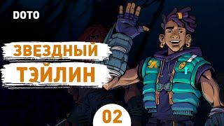 ЗВЕЗДНЫЙ ТЭЙЛИН! - #2 ПРОХОЖДЕНИЕ DEFENDERS OF THE OMNIVERSE