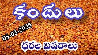 కందులు ధరల వివరాలు 05-03-2025