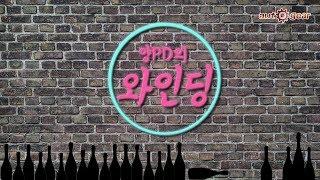 본격 음주방송! 오토기어 양PD의 와인딩