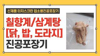 [가온팩]삼계탕 재료 밀키트 업소용 진공포장기