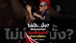 ไม่เป๊ะ...มั้ง เสี่ยสมพงษ์พูด เอาเพื่อนมานี่ นักข่าวถึงกับ (05/03/68) #news1 #คดีแตงโม #เสี่ยสมพงษ์