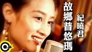 紀曉君 Samingad【故鄉普悠瑪】Official Music Video