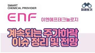 이엔에프테크놀로지(ENF) 이슈 정리 및 전망