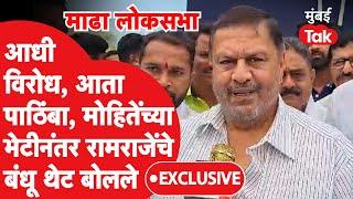 Dhairyasheel Mohite यांच्या भेटीत काय ठरलं?, Raghunath Nimbalkar थेट बोलले | Madha Lok Sabha 2024