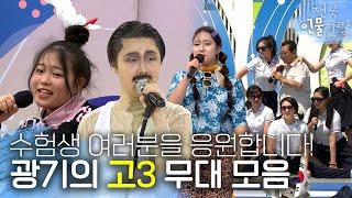 삼 중에 가장 뜨거운 삼은 고3 이게 바로 K-고3이다 수능 응원 영상 | #전국인물자랑 | KBS 방송