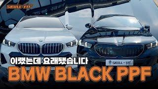 BMW 530i 동일 차량 맞습니다, 단지 스컬핏을 했을 뿐이죠 #ppf #blackppf #bmw