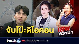 ดิ ไอคอน ละคร คุณ-น่ะ-ทำ | เสพดราม่า EP.30