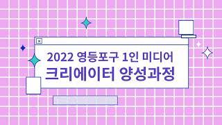 2022 영등포구 1인 미디어 크리에이터 양성과정