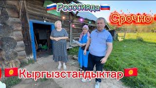 Срочно РоссиядаКыргызстандыктар