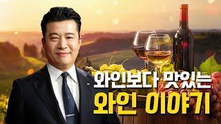 1강  국가대표 소믈리에와 함께 떠나는 와인을 향한 첫걸음