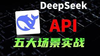 DeepSeek API到底怎么用？ 5大场景实战评测  AI知识库 AI编程 AI翻译 程序调用   #ai #人工智能 #代码 #教程 #计算机 #科技