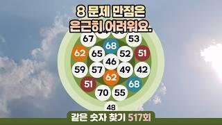 같은숫자찾기 517회 - 8 문제 만점은 은근히 어려워요.#같은숫자찾기 #퀴즈 #치매예방퀴즈  #두뇌활성화  #number search #quiz #脳トレ #数字探し