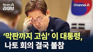 ‘막판까지 고심’ 이 대통령, 나토 회의 결국 불참 / 채널A / 뉴스A 라이브