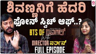 ದೊಡ್ಡವ್ರು ಅವಕಾಶ ಕೊಟ್ಟಾಗ Taken For Granted ಆಗಿ ತಗೋಬಾರ್ದು|Director Narthan Interview|Bhairathi Ranagal