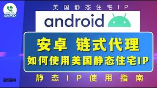 安卓手机使用美国静态住宅ip方法 Gv帮办