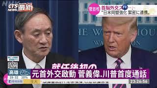 元首外交啟動 菅義偉.川普首度通話 | 華視新聞 20200921