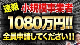 【速報】従業員0でも1080万円貰える「超ヤバい補助金」が遂に登場！個人事業・経営者の方は今すぐ申請してください！