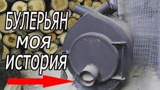 ПЕЧЬ БУЛЕРЬЯН. Основные ошибки!