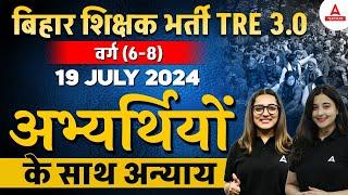 BPSC TRE 3.0/4.0 Latest News | BPSC TRE 3.0 Today Paper | अभ्यर्थियों के साथ अन्याय 